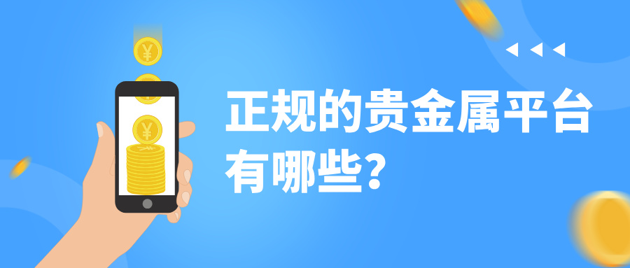 6正规的贵金属平台有哪些？老投资者只推荐这几家.jpg