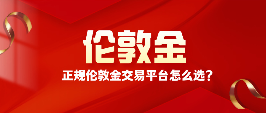 5正规伦敦金交易平台怎么选？从资质核验到交易体验全解析.jpg