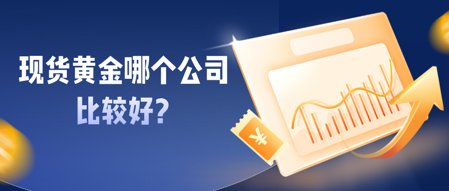 6现货黄金哪个公司比较好？头部平台优势盘点.jpg