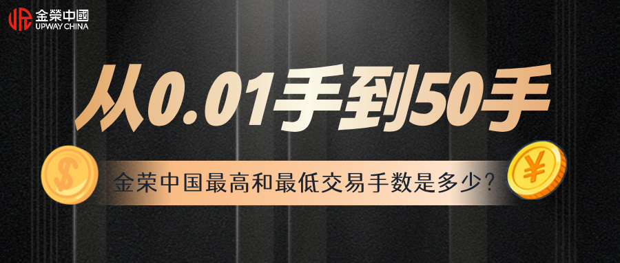 从0.01手到50手：金荣中国最高和最低交易手数是多少？.jpg