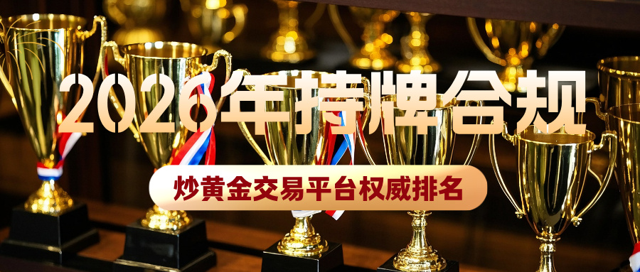 2026年持牌合规炒黄金交易平台权威排名.jpg