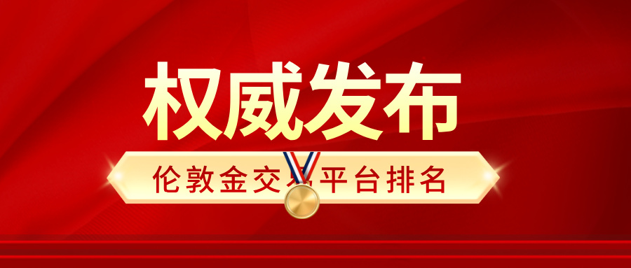 3伦敦金交易平台排名权威发布：合规资质与资金安全大比拼.jpg