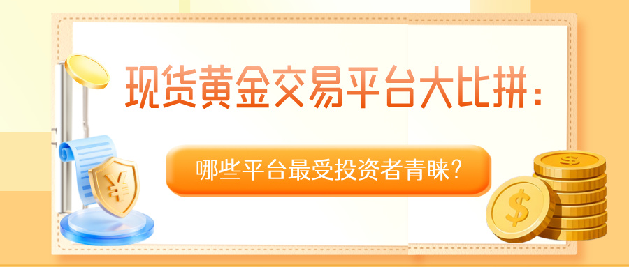 4现货黄金交易平台大比拼：哪些平台最受投资者青睐？.jpg