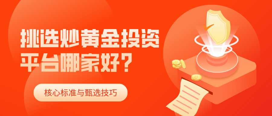 5挑选炒黄金投资平台哪家好？核心标准与甄选技巧.jpg