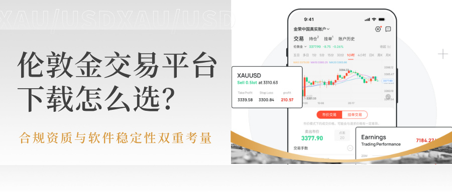 6伦敦金交易平台下载怎么选？合规资质与软件稳定性双重考量.jpg