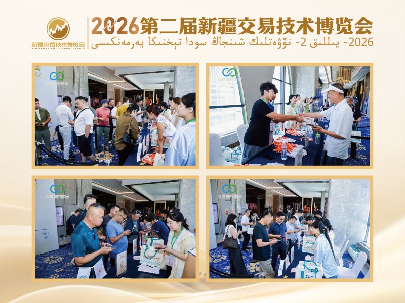 丝路论交易 盛会启新程 2026第二届新疆交易技术博览会圆满收官 丝路论交易 盛会启新程 2026第二届新疆交易技术博览会圆满收官