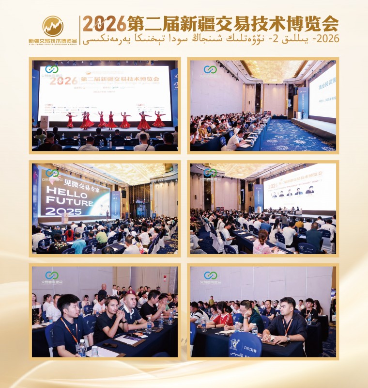 丝路论交易 盛会启新程 2026第二届新疆交易技术博览会圆满收官 丝路论交易 盛会启新程 2026第二届新疆交易技术博览会圆满收官