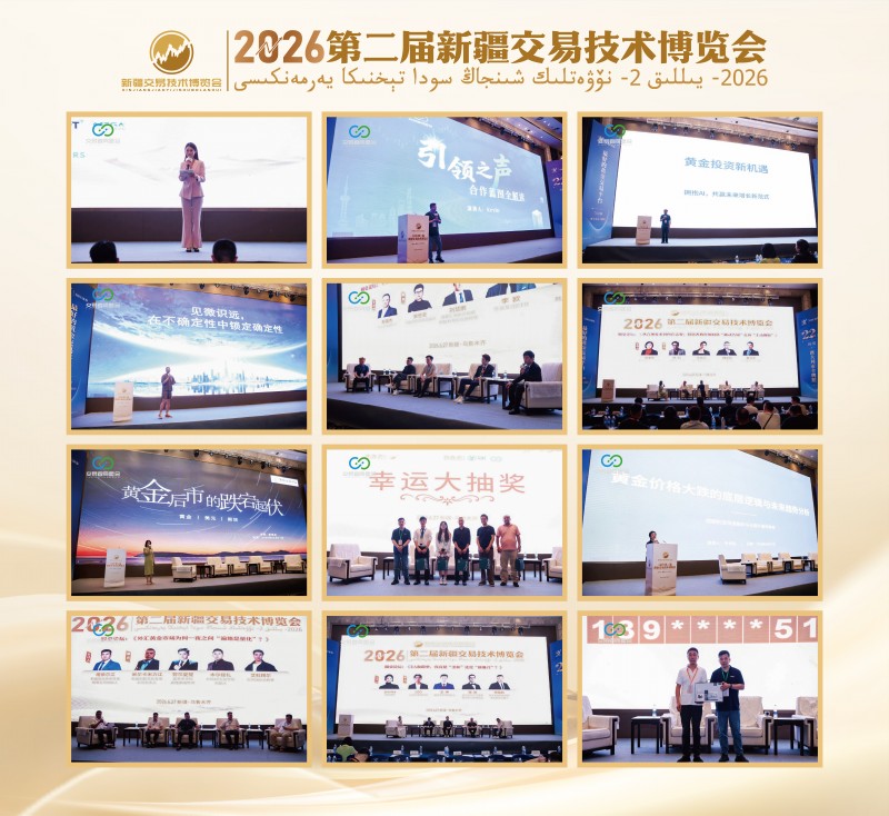 丝路论交易 盛会启新程 2026第二届新疆交易技术博览会圆满收官 丝路论交易 盛会启新程 2026第二届新疆交易技术博览会圆满收官