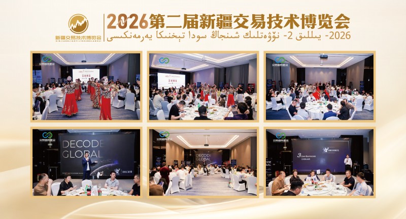 丝路论交易 盛会启新程 2026第二届新疆交易技术博览会圆满收官 丝路论交易 盛会启新程 2026第二届新疆交易技术博览会圆满收官