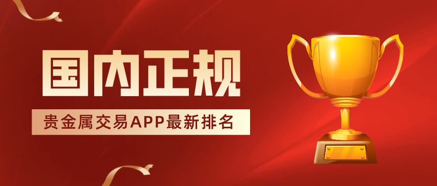 3新手避坑指南：国内正规贵金属交易APP最新排名.jpg