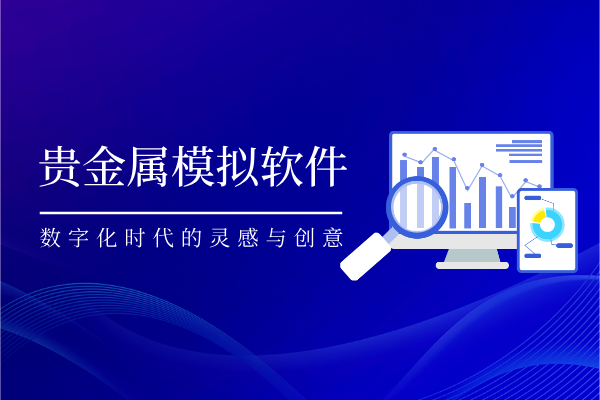 贵金属模拟软件.png
