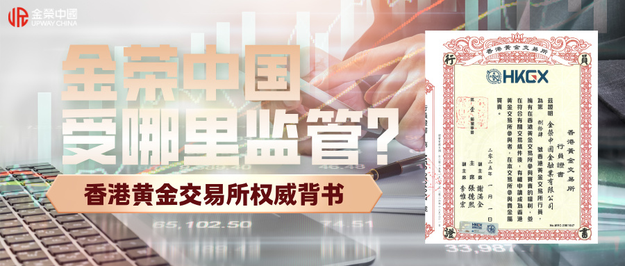 1782884101963069.jpg 金荣中国受哪里监管?香港黄金交易所权威背书.jpg