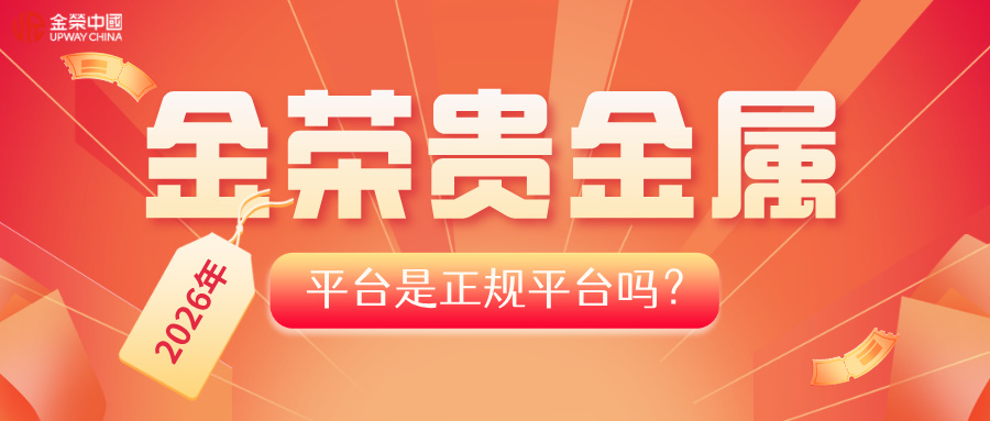1782884144181804.jpg 金荣贵金属平台是正规平台吗?2026年最新资质与口碑盘点.jpg