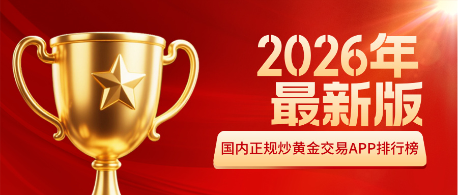 1782884207456270.jpg 1国内正规炒黄金交易APP排行榜(2026年最新版).jpg