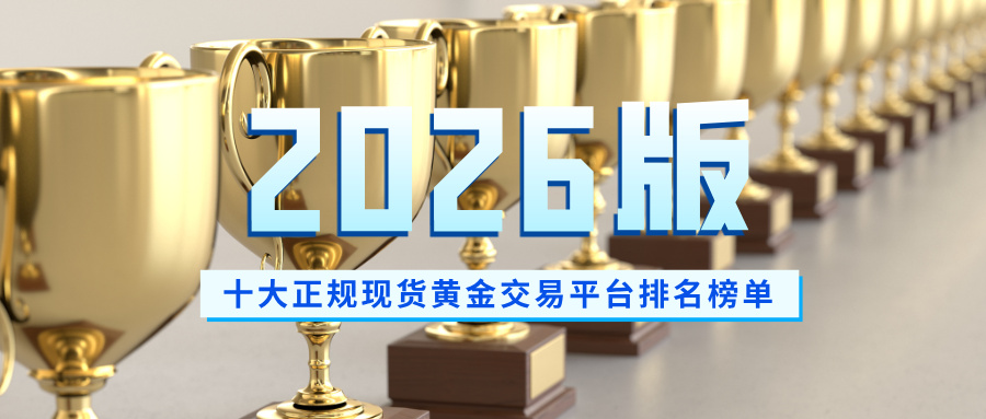 1782884337652619.jpg 3十大正规现货黄金交易平台排名榜单(2026版).jpg