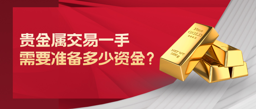 4贵金属交易一手需要准备多少资金？.jpg