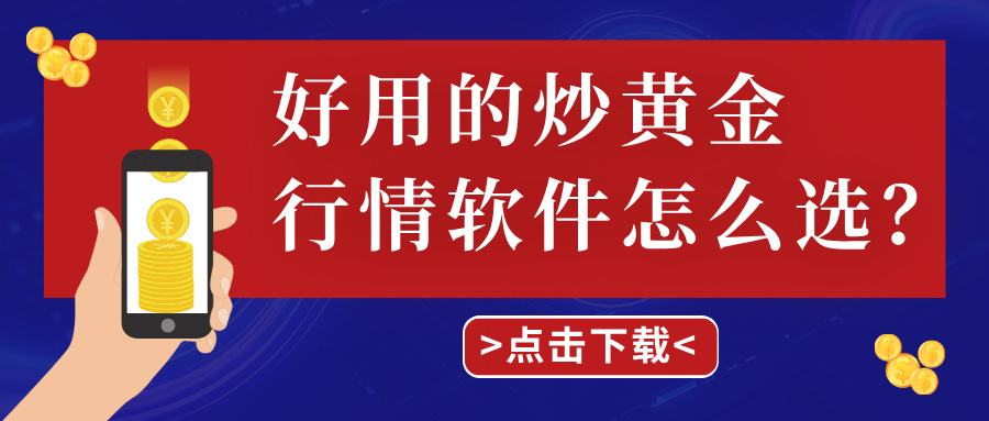 1782884456467431.jpg 5好用的炒黄金行情软件怎么选?三大标准帮你避开选型误区.jpg