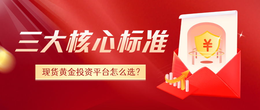 1782884515327266.jpg 6现货黄金投资平台怎么选?三大核心标准助您轻松辨别.jpg