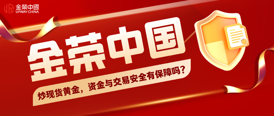 1782971046471819.jpg 在金荣中国炒现货黄金,资金与交易安全有保障吗?.jpg