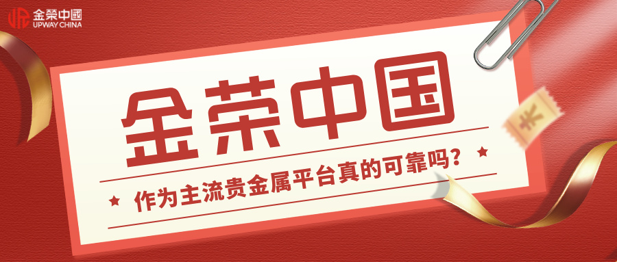 1782971094839492.jpg 金荣中国作为主流贵金属平台真的可靠吗?.jpg