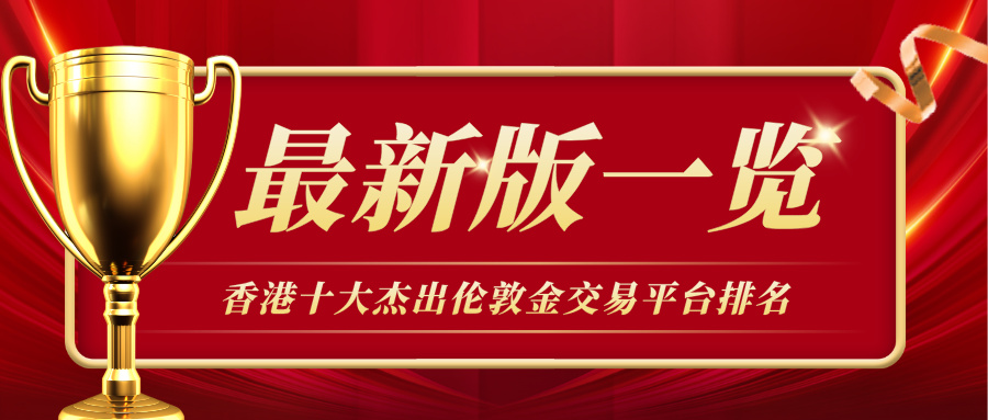 1782971162934332.jpg 1香港十大杰出伦敦金交易平台排名(最新版一览).jpg