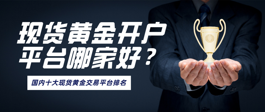 1782971282125054.jpg 3现货黄金开户平台哪家好,国内十大现货黄金交易平台排名.jpg