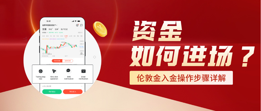1782971398356012.jpg 5资金如何进场?伦敦金入金操作步骤详解.jpg