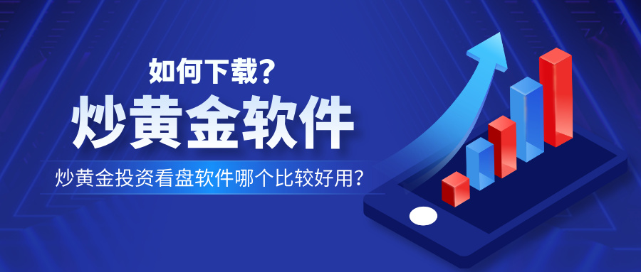 1782971454897648.jpg 6炒黄金投资看盘软件哪个比较好用?如何下载?.jpg