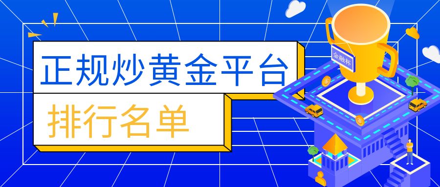 1782975271969996.jpg 正规炒黄金排行名单.jpg