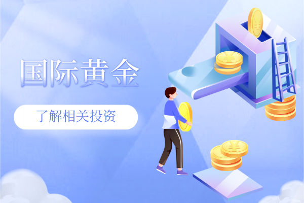 1782977731142807.png 国际黄金.png