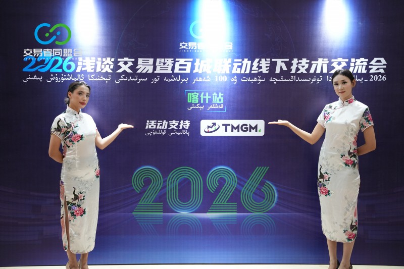 交易者同盟会2026浅谈交易暨百城联动线下技术交流会(喀什站)取得圆满成功! 交易者同盟会2026浅谈交易暨百城联动线下技术交流会(喀什站)取得圆满成功!