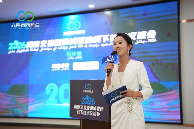 交易者同盟会2026浅谈交易暨百城联动线下技术交流会(喀什站)取得圆满成功! 交易者同盟会2026浅谈交易暨百城联动线下技术交流会(喀什站)取得圆满成功!