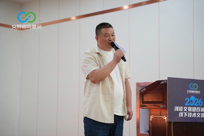 交易者同盟会2026浅谈交易暨百城联动线下技术交流会(喀什站)取得圆满成功! 交易者同盟会2026浅谈交易暨百城联动线下技术交流会(喀什站)取得圆满成功!