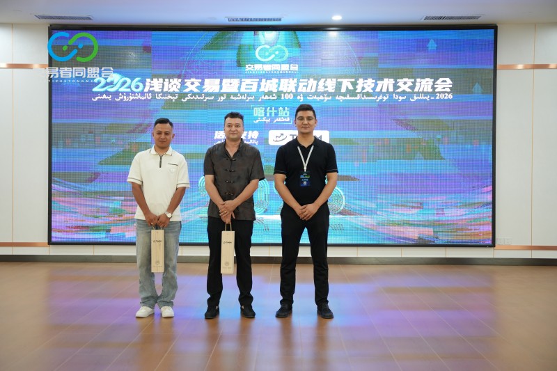交易者同盟会2026浅谈交易暨百城联动线下技术交流会(喀什站)取得圆满成功! 交易者同盟会2026浅谈交易暨百城联动线下技术交流会(喀什站)取得圆满成功!