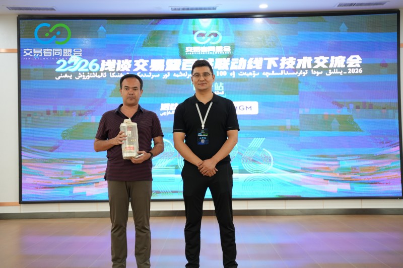 交易者同盟会2026浅谈交易暨百城联动线下技术交流会(喀什站)取得圆满成功! 交易者同盟会2026浅谈交易暨百城联动线下技术交流会(喀什站)取得圆满成功!