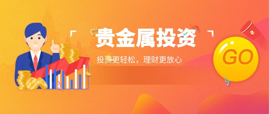 1783322332721582.jpg 贵金属投资理财.jpg