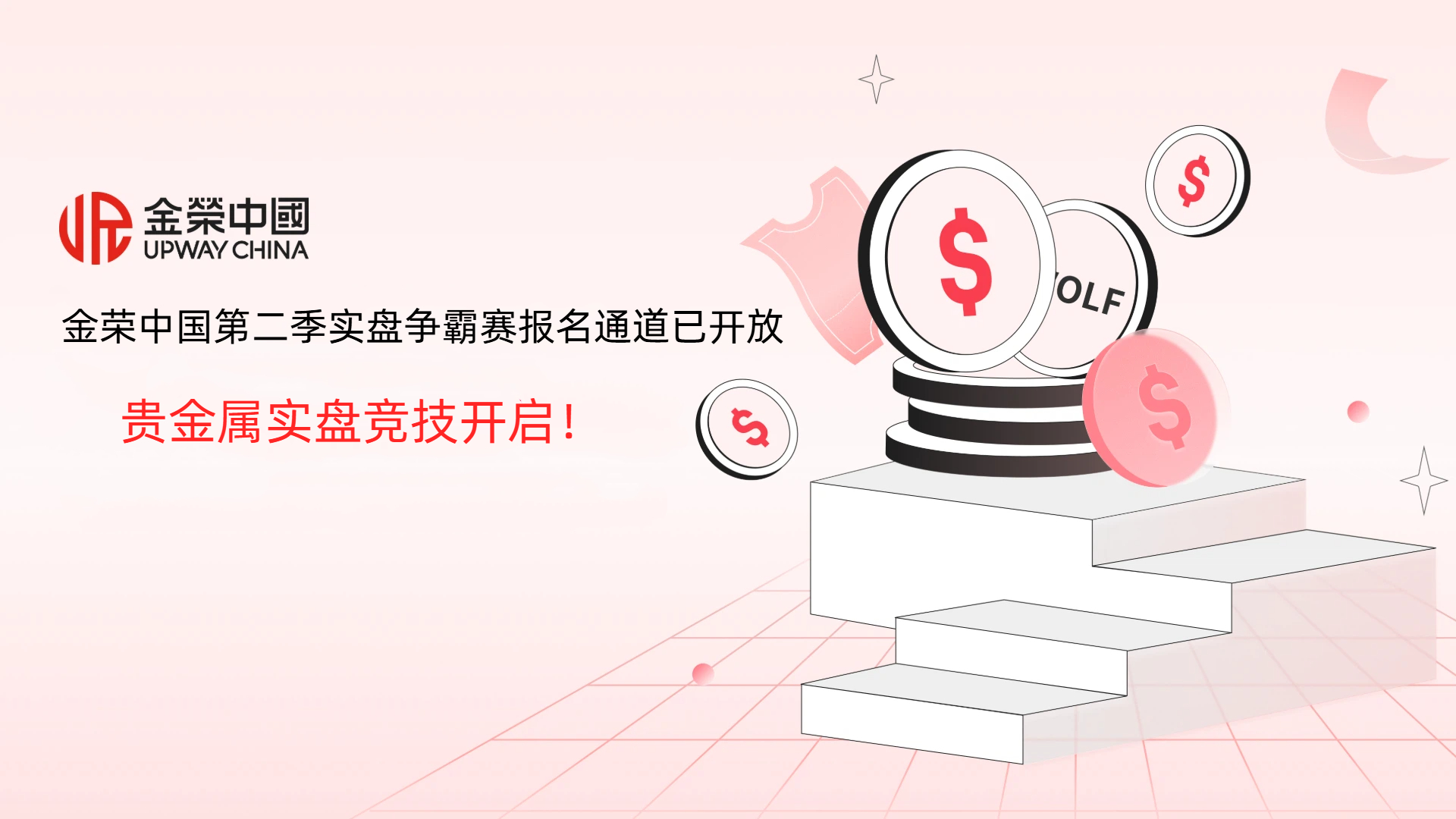 1783325654614927.jpg 贵金属实盘竞技开启!金荣中国第二季实盘争霸赛报名通道已开放.jpg
