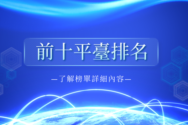 1783406856439674.png 前十平臺排名.png
