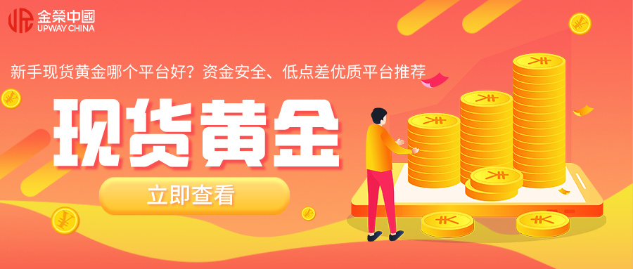 新手现货黄金哪个平台好？资金安全、低点差优质平台推荐.jpg