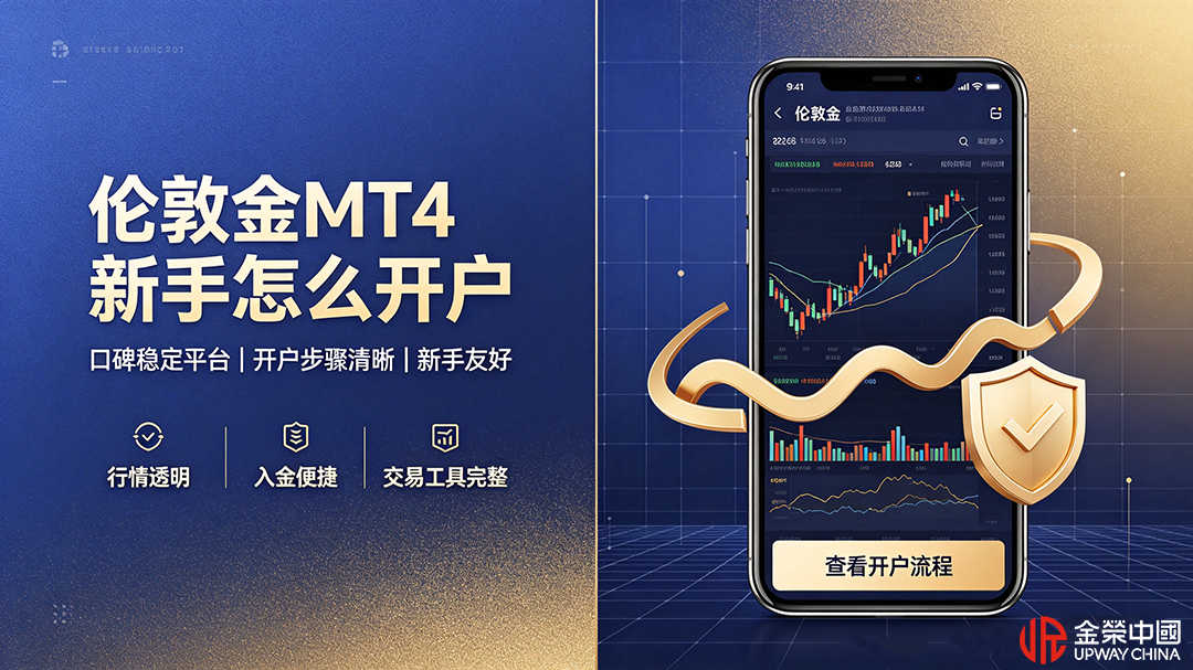 1783480540890234.png 伦敦金MT4开户 (1).png