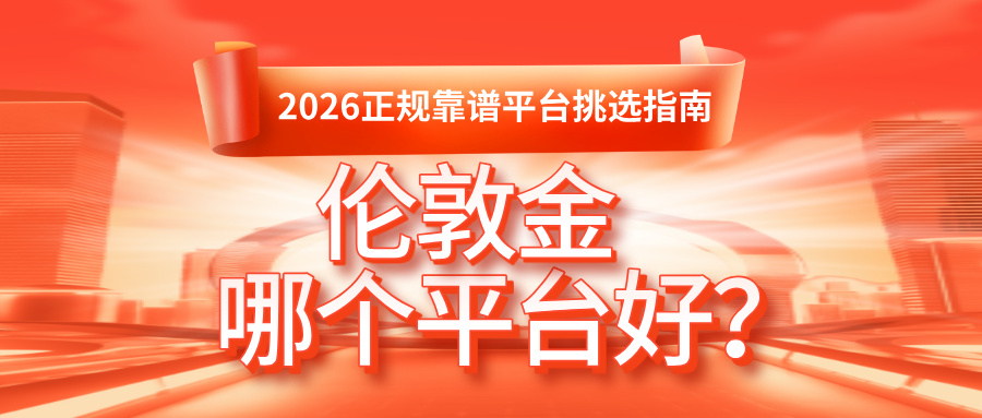 伦敦金哪个平台好？2026正规靠谱平台挑选指南.jpg