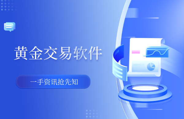 1783579481861035.png 黄金交易软件.png