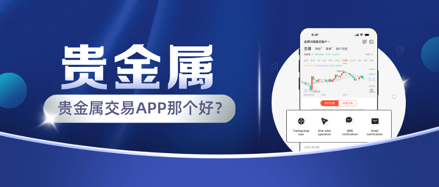 1783581509183632.jpg 2026年贵金属交易APP那个好?从合规到体验帮你挑对靠谱平台.jpg