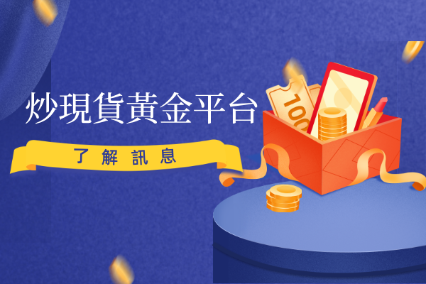 1783584222584020.png 炒現貨黃金平台.png