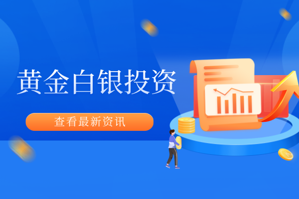 1783655869554050.png 黄金白银投资.png
