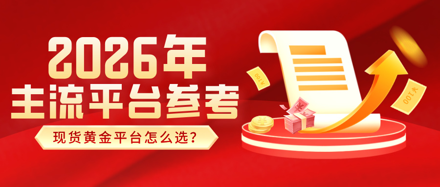 1783666036603883.jpg 现货黄金平台怎么选?2026年主流平台参考.jpg