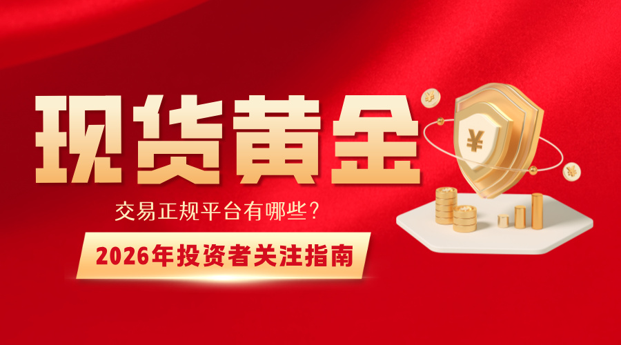 1783924227441717.jpg 现货黄金交易正规平台有哪些?2026年投资者关注指南.jpg