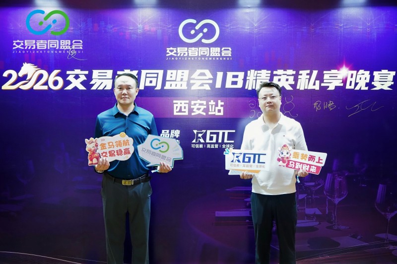 聚首古都 共话交易 2026交易者同盟会IB精英私享晚宴·西安站圆满落幕 聚首古都 共话交易 2026交易者同盟会IB精英私享晚宴·西安站圆满落幕