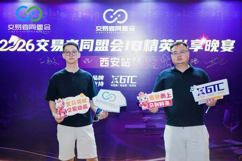 聚首古都 共话交易 2026交易者同盟会IB精英私享晚宴·西安站圆满落幕 聚首古都 共话交易 2026交易者同盟会IB精英私享晚宴·西安站圆满落幕