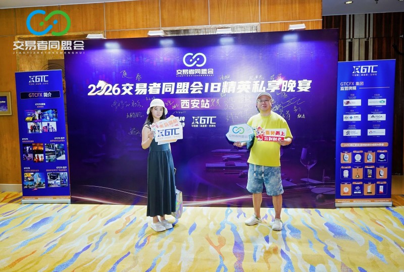 聚首古都 共话交易 2026交易者同盟会IB精英私享晚宴·西安站圆满落幕 聚首古都 共话交易 2026交易者同盟会IB精英私享晚宴·西安站圆满落幕